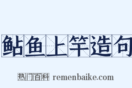 鲇鱼上竿造句是什么意思的图片